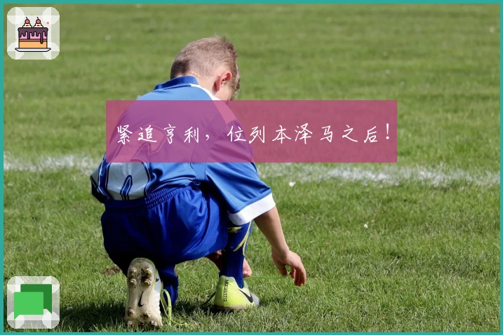 紧追亨利，位列本泽马之后！