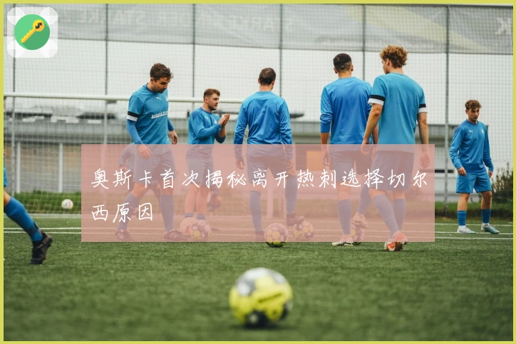 奥斯卡首次揭秘离开热刺选择切尔西原因