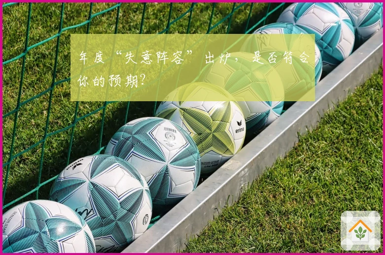 年度“失意阵容”出炉，是否符合你的预期？