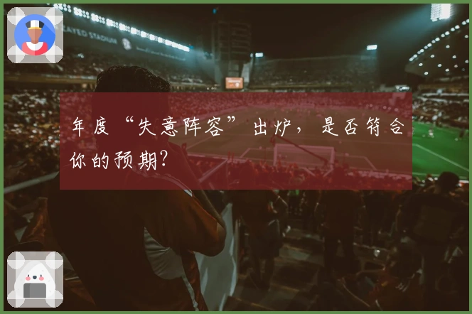 年度“失意阵容”出炉，是否符合你的预期？