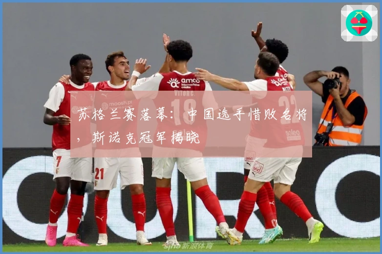 苏格兰赛落幕：中国选手惜败名将，斯诺克冠军揭晓