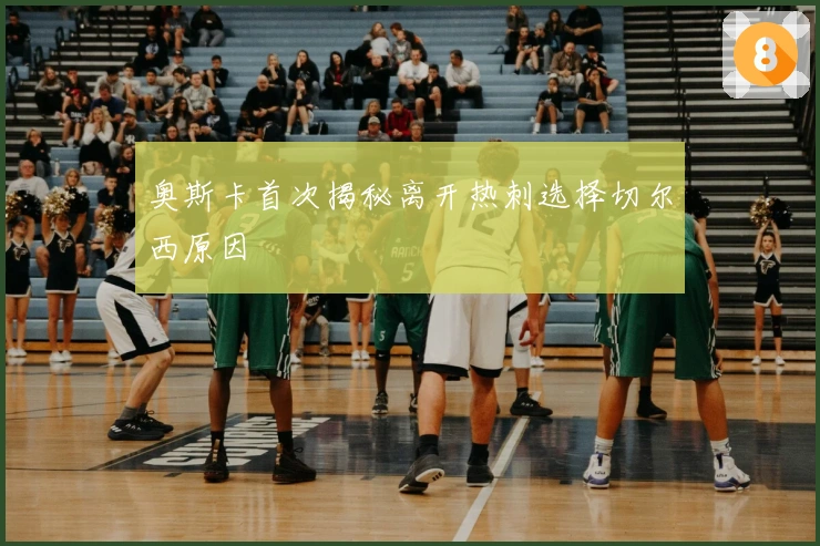 奥斯卡首次揭秘离开热刺选择切尔西原因