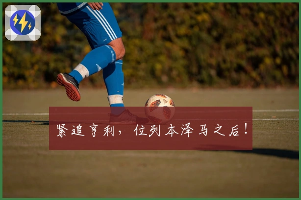 紧追亨利，位列本泽马之后！